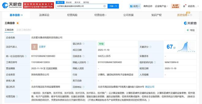 紫光云等在北京成立集成電路公司，注冊資本500萬，聚焦計算機軟硬件及輔助設(shè)備批發(fā)