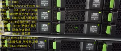 專業(yè)存儲解決方案 全面解析富士通DX系列存儲柜、整機及配件批發(fā)